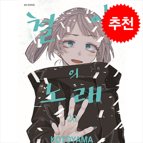 철야의 노래 20, 대원씨아이(만화), 코토야마