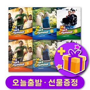 마이 넥스트 그래머 최신개정판 1 2 3 (2nd Edition) 교재 및 워크북 + 선물 증정