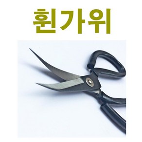 특수가위 휜가위 재단가위 휘어진 가위