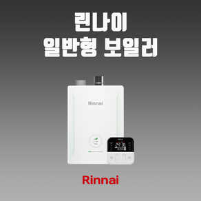 대구보일러 R331S-16KF (30평 이하) 린나이 일반형 가스보일러 설치, R331S-16KF+설치비+경보기