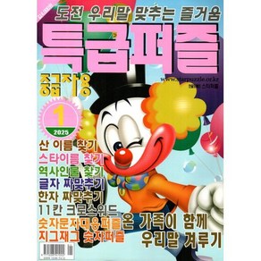 특급퍼즐 (월간) : 1월 [2025] : 중급자용