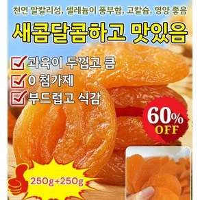 250g+250g [달콤하고 부드러움] 무첨가 씨 없는 말린 홍살구 유기농 말린 살구 무설탕 건살구