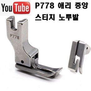 당일발송 최신형 A-103 애리중앙 숨은 스티치노루발 P778 (사용유튜브 있어요) 공업용노루발 특수노루발 미싱용품 미싱부속 미싱부자재 스테치노루발