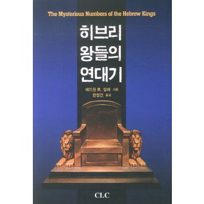 히브리왕들의 연대기, CLC(기독교문서선교회)