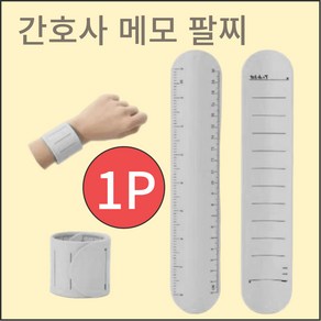 간호사 손목 메모 다이어리 팔찌, 1개