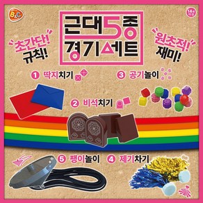 저랑 게임 한판 하시겠습니까 근대 5종 경기세트 (딱지치기/비석치기/공기놀이/팽이/제기차기) 오징어게임2, 없음, 1개