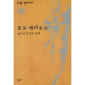 호모 에티쿠스: 윤리적 인간의 탄생:김상봉 철학이야기