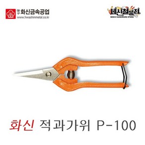 [세신철물점] 화신 다목적가위 P-100 원예가위 전지가위 적과가위, P-100 / 1개, 1개