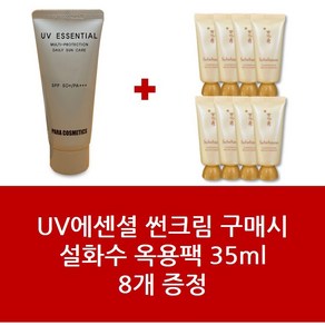 썬크림+설화수 옥용팩 35ml 8개 - 1Set