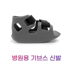 하블프리 깁스신발 기능성 기브스 석고신발 병원용, XL(275mm 이상) K23106-1, 1개