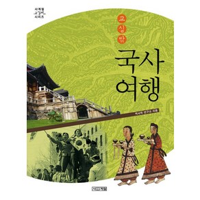 교실 밖 국사여행 사계절교실밖 시리즈, 사계절, 역사학연구소