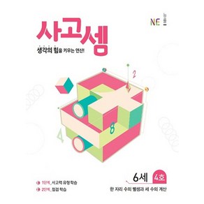 사고셈 6세 4호:생각의 힘을 키우는 연산!, NE능률