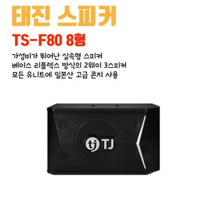 태진 TJ 스피커 실속형스피커 2웨이3스피커 노래방 매장 TS-F80 8인치 8형 / TS-F100 10인치 스피커, TS-F80 8인치-스피커