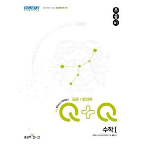 우공비Q+Q 고등 수학1 표준+발전편 (2024년용), 좋은책신사고, 단품