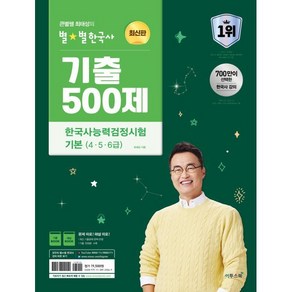 큰별쌤 최태성의 별별한국사 기출 500제 한국사능력검정시험 기본(4 5 6급), 이투스북