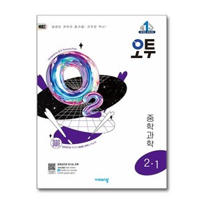 (사은품) 2025년1학기 오투 중등 과학 2-1 /비상교육