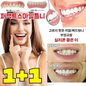 [국내배송] 1+1 퍼펙트스마일틀니 임시 틀니 재사용 가능/눈에 띄지 않음/간단히 탈부착, 상하 세트*3+3