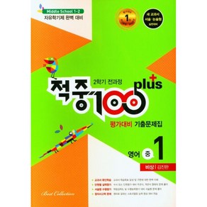 적중100 Plus 평가대비 기출문제집 2학기 전과정 영어 중1 비상 김진완 (2023년용) -중간+기말, 영어영역, 중등1학년