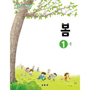 초등학교 봄 1-1 교육부 교과서 2023사용 최상급