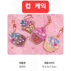 연지네 보석십자수 DIY 열쇠고리 세트 키링 캐릭터 비즈 큐빅 +사은품, 1세트, 컵케익4종