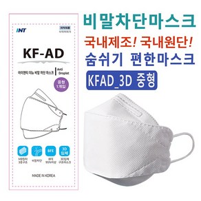 INT KF-AD 비말차단마스크 국내원단 개별포장 소형 100매 화이트, KFAD 3D 중형, 100개