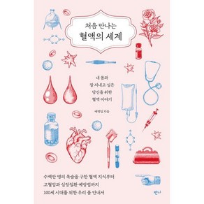 처음 만나는 혈액의 세계 : 내 몸과 잘 지내고 싶은 당신을 위한 혈액 이야기, 반니, 예병일