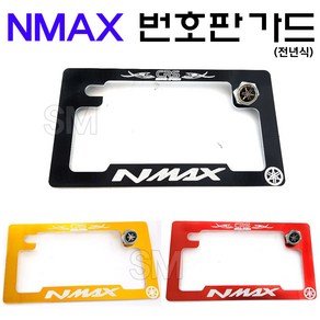 NMAX 번호판 가드 넘버판 엔맥스 전년식 튜닝 업, 레드, 1개