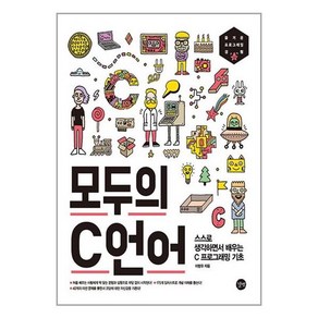 모두의 C 언어 (길벗) 스스로 생각하면서 배우는 C 프로그래밍 기초 이형우저