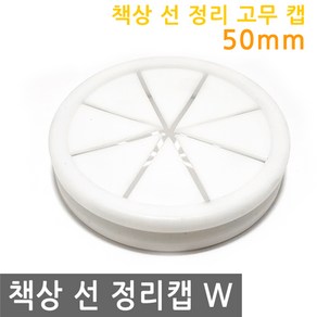 JS커머스 책상 선 정리 고무 캡 50mm W 전선 커버 마개 뚜껑