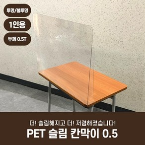 [아크릴팝] PET 페트 슬림 칸막이 0.5 투명 반투명 가림막 학교 식당 스터디까페 커피숍 도서관 가림판, 옵션01.투명