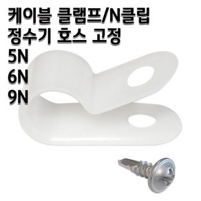 정수기부품 케이블 클램프 N클립 호스고정 나사포함, 1개, 6N 10개