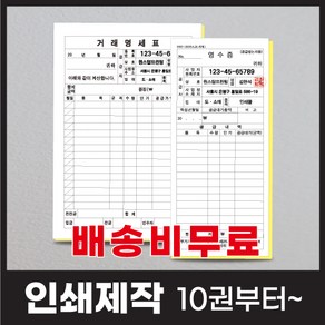 거래명세표 간이영수증 각종 서식지 인쇄제작, 70모조지(낱장), 32절-130x190(검정), 10권