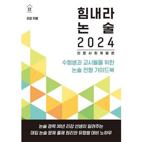 [한티재]힘내라 논술 2024 : 인문 사회 계열편 수험생과 교사들을 위한 논술 전형 가이드북