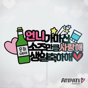 아티파티토퍼 소주 토퍼 00가 마신 소주만큼 사랑해 남친 아빠 생신 생일축하 케이크토퍼, 언니가 마신