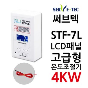 써브텍 STF-7L 온도조절기 4kw 필름난방