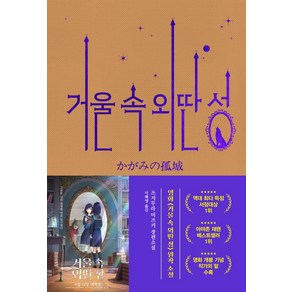 거울 속 외딴 성(영화 특별판), 알에이치코리아, 츠지무라 미즈키