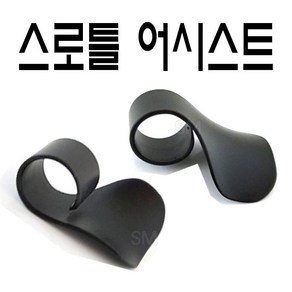 SM 오토바이 핸들그립 스로틀 어시스트 스쿠터 엑셀 써포터 장거리라이딩 이지 손목보호, 1개