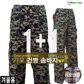 1+1웨어몬 카고바지 솜바지 기모 건빵 디지털 방한 보온 작업 WF