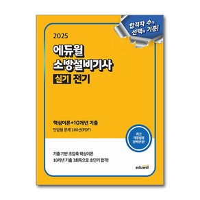 (에듀윌)2025 에듀윌 소방설비기사 실기 전기 (핵심이론＋10개년 기출)