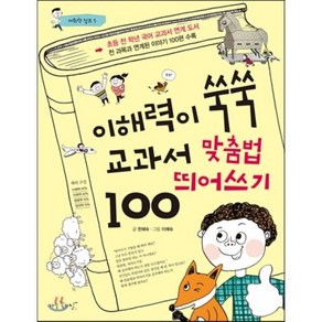 이해력이 쑥쑥 교과서 맞춤법 띄어쓰기 100, 한해숙 글/이예숙 그림, 아주좋은날