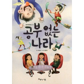 공부 없는 나라, 아름다운사람들, 생각쑥쑥문고 시리즈