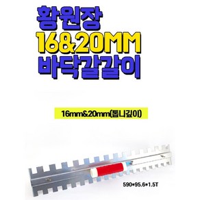 황원장몰 600갈갈이 흙손 미장칼 압착 고데 고대 타일공구, 1개