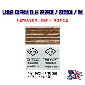 DH 타이어 노주부 4인치 끈끈이 지렁이 펑크/빵꾸 수리용 씰 1판(5pcs/1줄)미국산, 1개