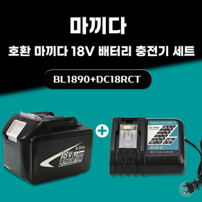 DAGUHAE 호환 마끼다 18V 배터리 충전기 세트 KC인증 국내당일 발송 A/S보증 6개월 BL1890 18V 9.0Ah 9000mAh DC18RCT 7A 쿨링팬 탑재, 1세트