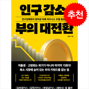 인구 감소 부의 대전환 + 쁘띠수첩 증정