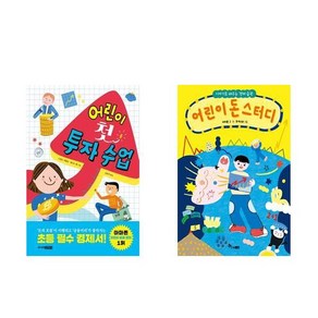 어린이 첫 투자 수업 + 어린이 돈 스터디 - 2권세트 (어린이 경제서)