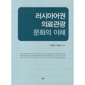 러시아어권 의료관광 문화의 이해, 소화, 박혜경,원석범 공저