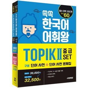 시대고시기획 쏙쏙 한국어 어휘왕 TOPIK 2 중급 세트 (단어사전 단어사전 문제집) - TOPIK 3~4급