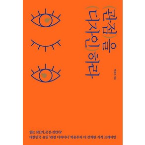 관점을 디자인하라:없는 것인가 못 본 것인가?│40만 부 리커버 에디션