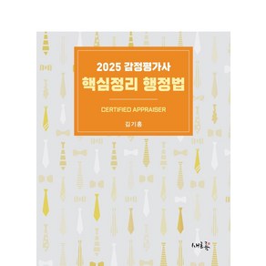 2025 감정평가사 핵심정리 행정법, 새흐름